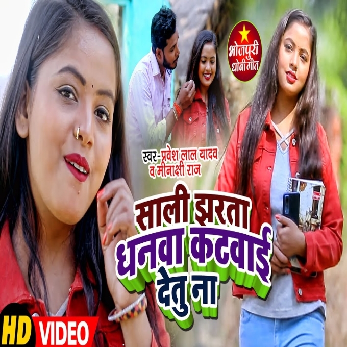 Sali Jharta Dhanwa Katwai Detu Na