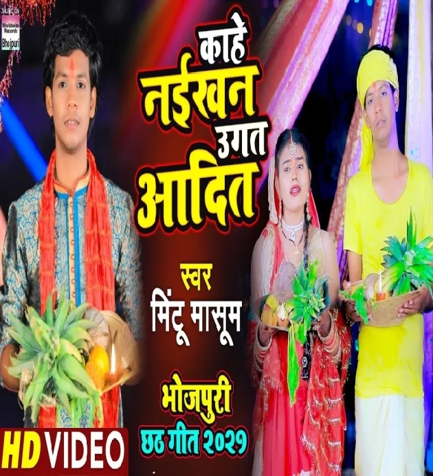 Kaahe Naikhan Ugat Aadit Bhojpuri Chhath Song 2021