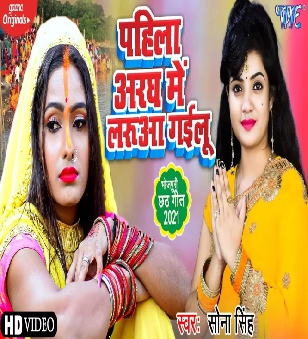 Pahila Aragh Me Larua Gailu New Bhojpuri Chhath Song 2021