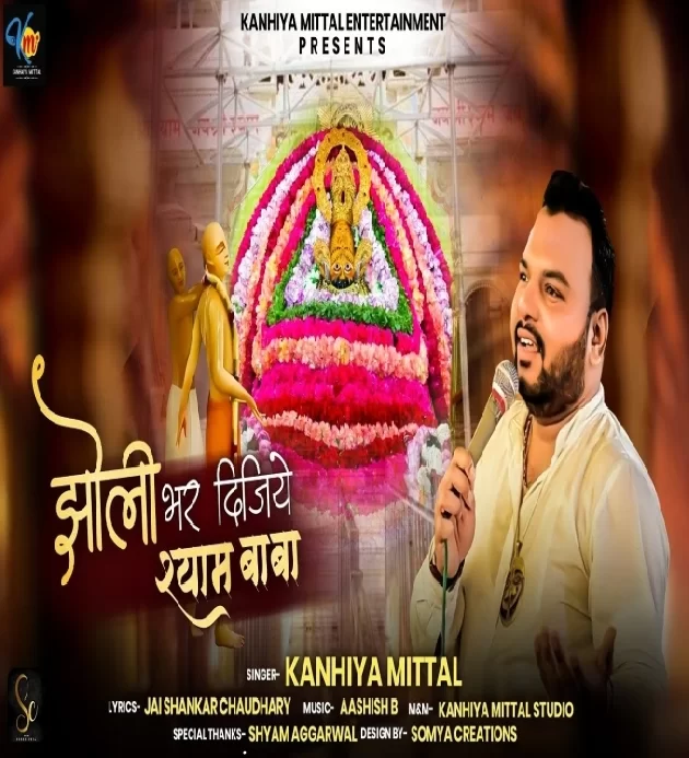 Meri Jholi Bhar Dijiye Shyam Baba Kanhiya Mittal Bhajan Khatu Shyam Ji Latest Bhajan 2023