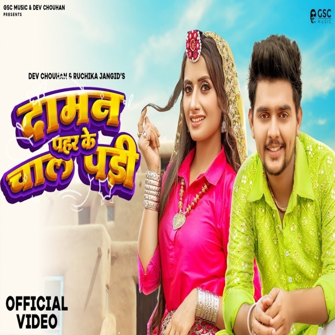 Daman Pehar Ke Chal Padi Ruchika Jangid Dev Chouhan New Haryanvi Songs Haryanavi 2023