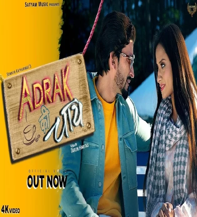 Adrak Ki Chai Kapil Kathurwal Ruchika Jangid New Haryanvi Song 2023