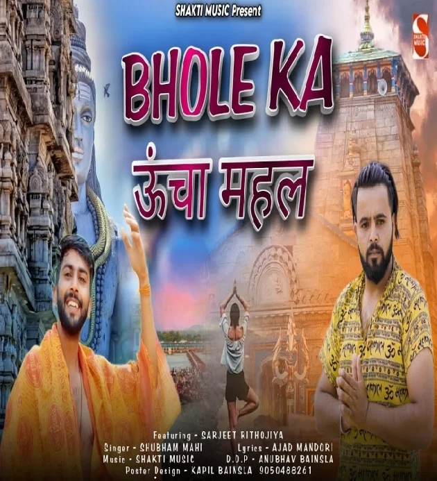 Bhole Ka Uncha Mahal New Bhole Dak Kawad Song 2023