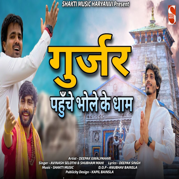 Gurjar Pahunche Bhole Ke Dham New Bhole Dj Song 2023