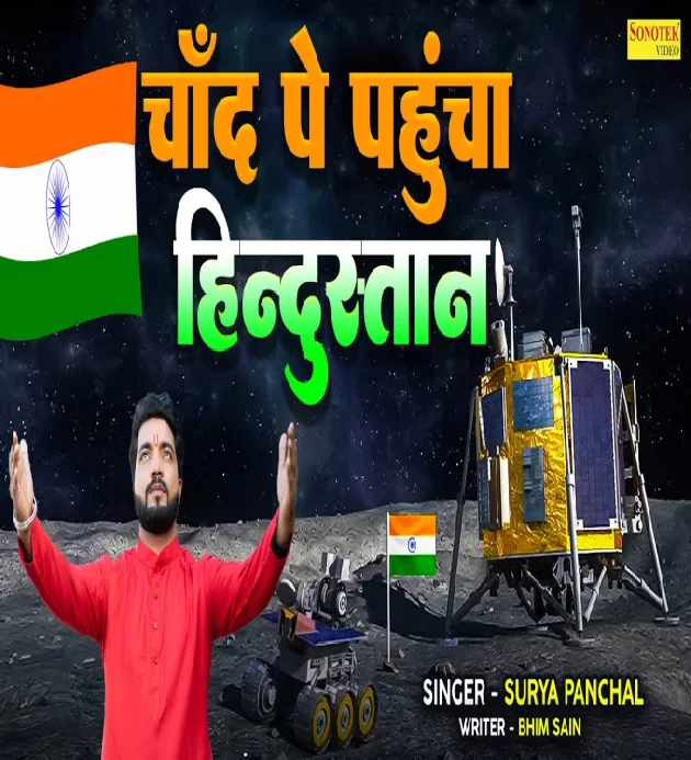 Chand Par Pahuncha Hindustan Chandrayaan 3 Moon Landing Deshbhakti Song 2023