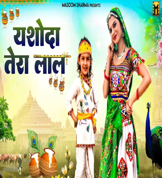 Yashoda Tera Lal New Krishna Janmashtmi Dj Song 2023