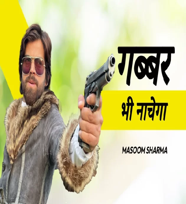 Gabbar Bhi Nachega New Haryanvi Badmashi Song 2024