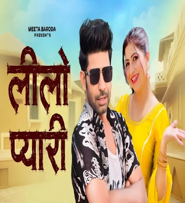 Lilo Pyari New Haryanvi Song 2024