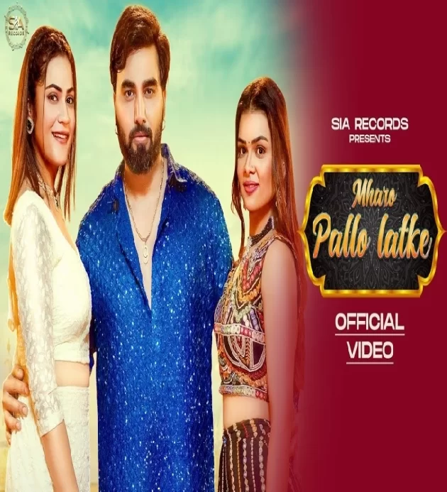 Mharo Pallo Latke New Haryanvi Song 2024