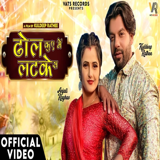 Dhol Kuye Me Latke Se Anjali Raghav