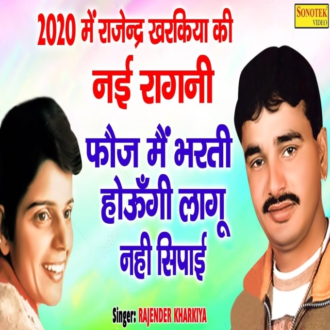 Fauj Mein Bharti Hogi Police Mein Lagu Nahin Sipahi