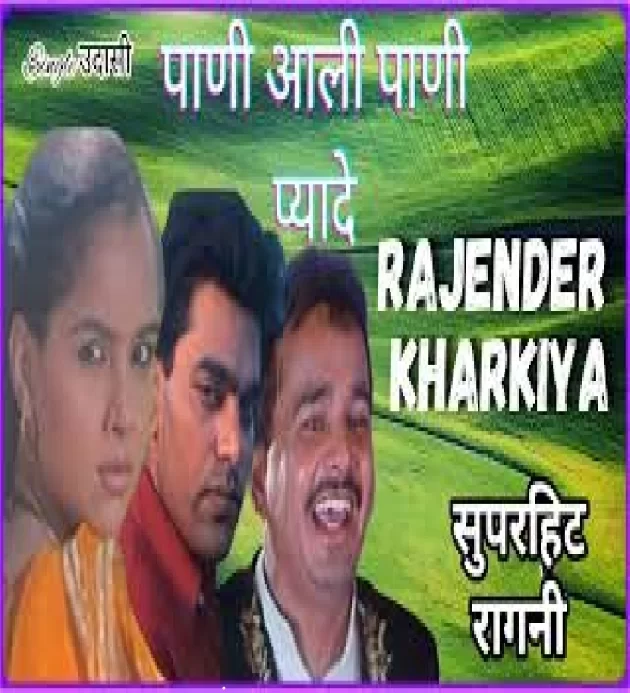 Pani Aali Pani Pyade Rajender Singh Kharkiya