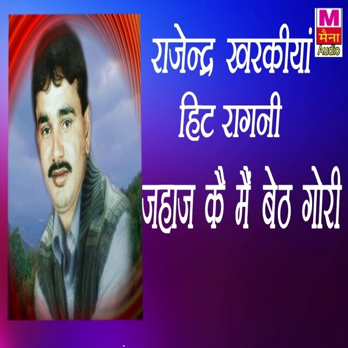 Jahaj Ke Mai Baith Gori Ram Rat Ke Ragni