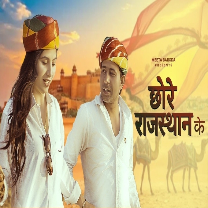 Chore Rajasthan Ke
