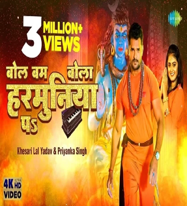 Bol Bum Bola Harmuniya Pa Khesari Lal Yadav Ft Priyanka Singh New Bhojpuri Song 2022