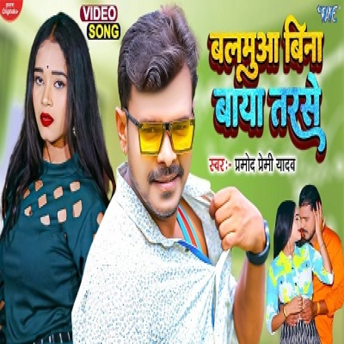 Balamua Bina Baya Tarse Pramod Premi Yadav New Bhojpuri Song 2022