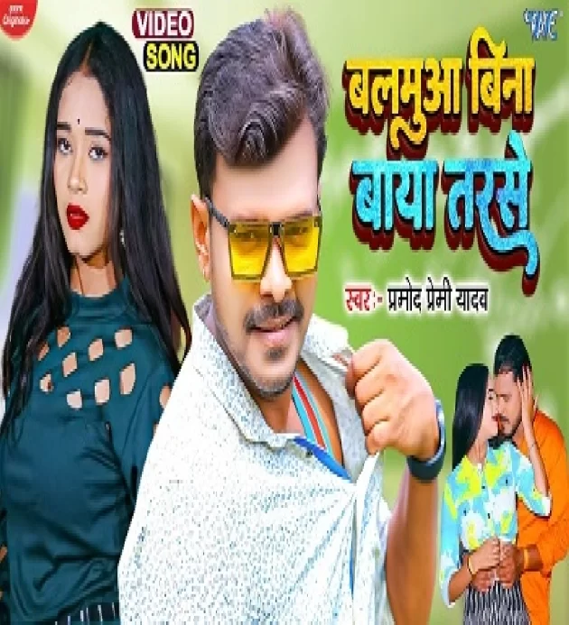 Balamua Bina Baya Tarse Pramod Premi Yadav New Bhojpuri Song 2022