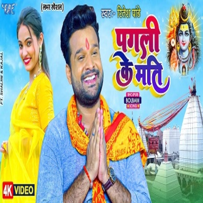 Pagali Ke Mati Ritesh Pandey New Bhojpuri Song 2022