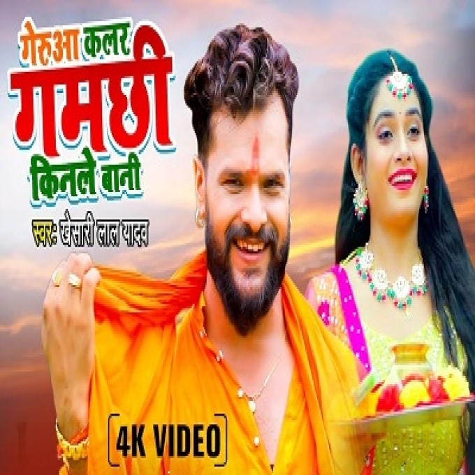 Gerua Kalar Gamchi Kinle Bani Khesari Lal Yadav New Bhojpuri Kanwar Geet 2022