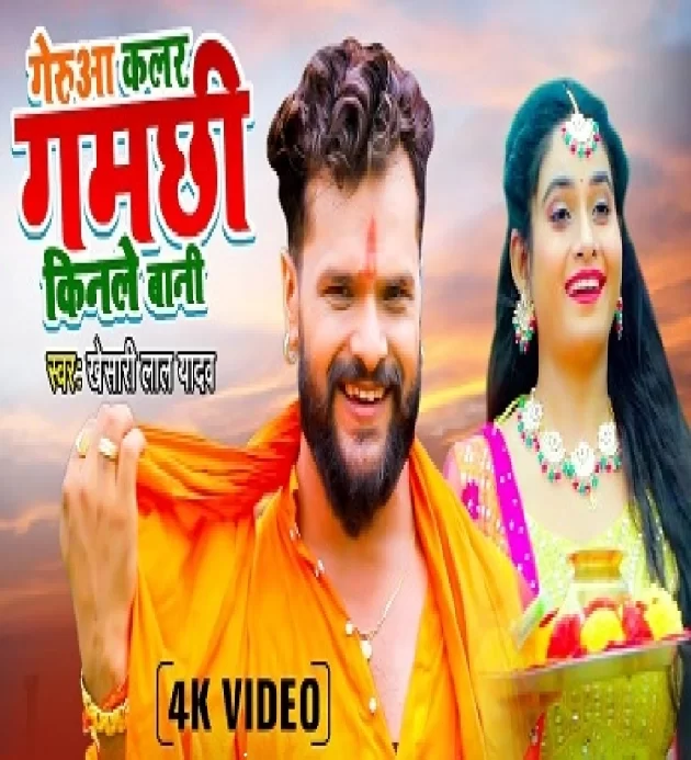 Gerua Kalar Gamchi Kinle Bani Khesari Lal Yadav New Bhojpuri Kanwar Geet 2022