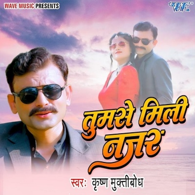 Tumse Mili Najar Krishna Muktibodh New Bhojpuri Geet 2022