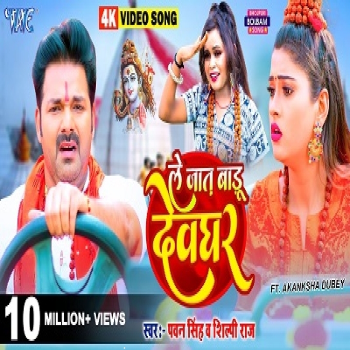 Le Jaat Badu Devghar Pawan Singh Ft Shilpi Raj New Bolbam Song 2022