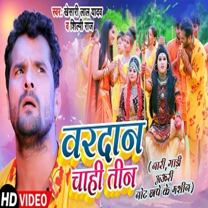 Vardan Chahi Teen Khesari Lal Yadav Ft Shilpi Raj Bolbum Kanwar Song 2022