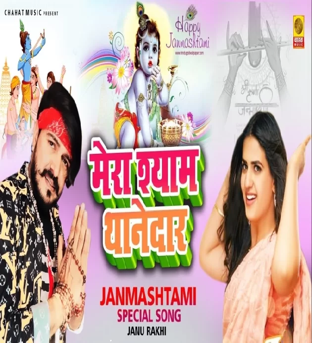 Mera Shyam Thanedar Janu Rakhi New Janmashtami Dj Song 2022