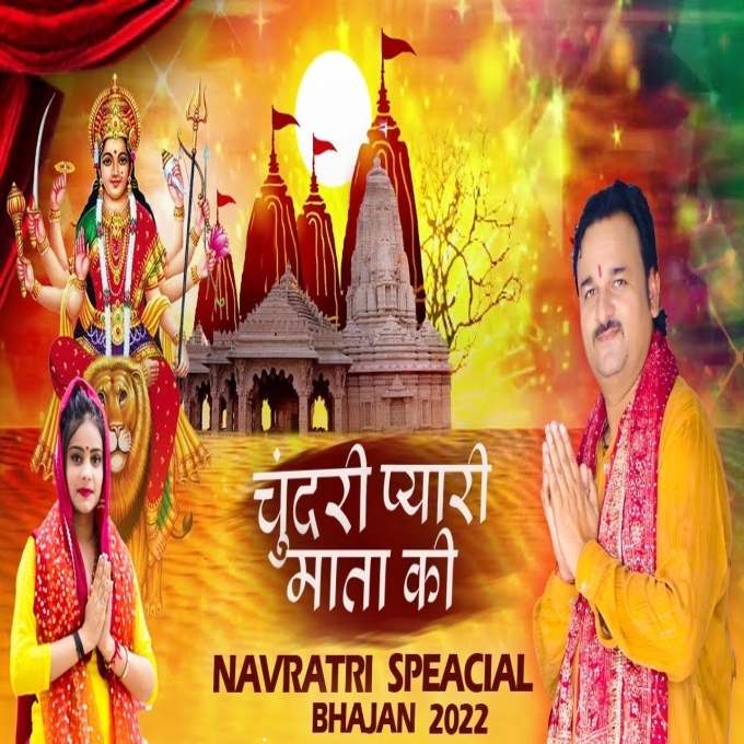 Chundari Mata Pyari Ki Navratri Special Mata Bhajan 2022