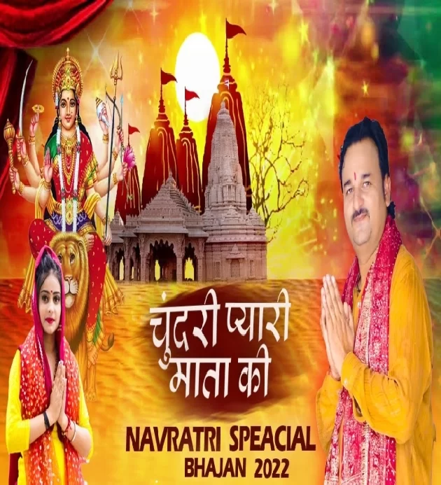 Chundari Mata Pyari Ki Navratri Special Mata Bhajan 2022