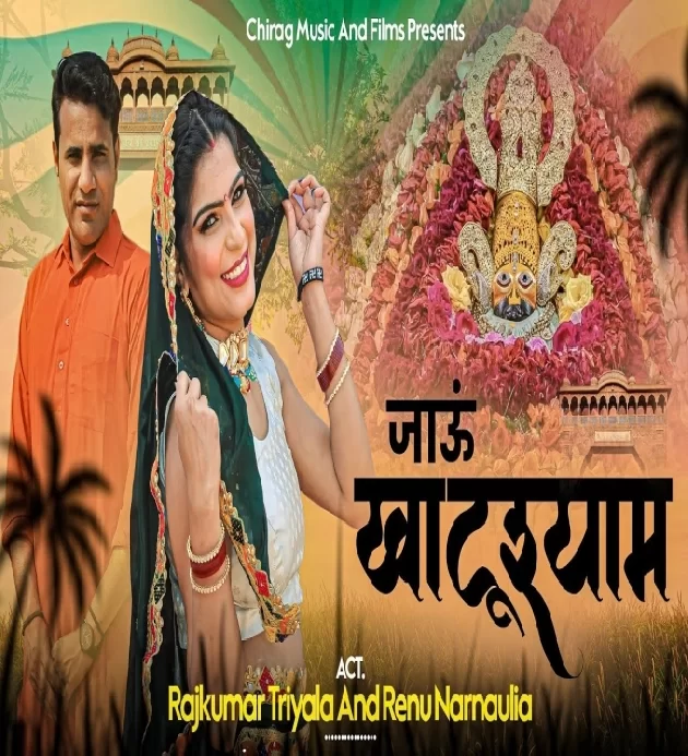 Khatu Shyam Jana Se Rajkumar Triyala Renu Nanualiya New Khatu Shyam Dj Song 2023